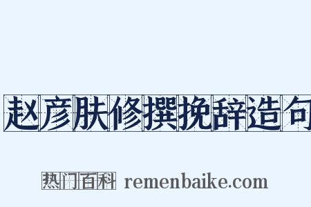 赵彦肤修撰挽辞造句是什么意思的图片